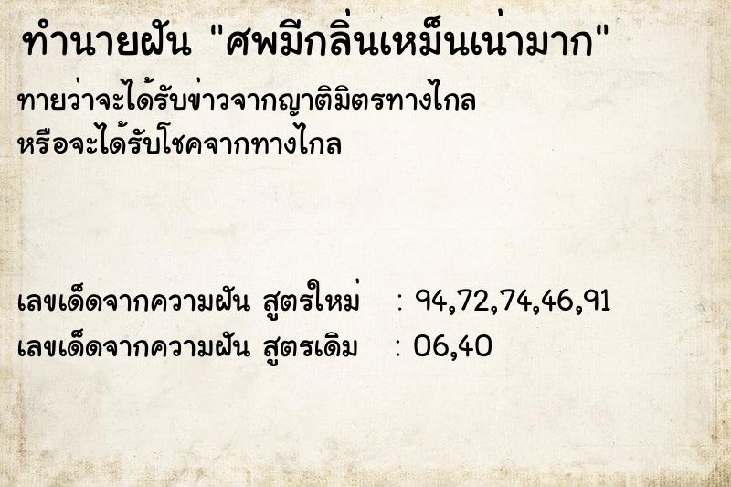 ทำนายฝัน ศพมีกลิ่นเหม็นเน่ามาก