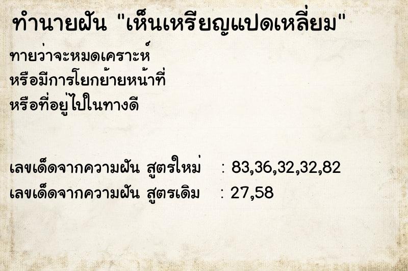 ทำนายฝัน เห็นเหรียญแปดเหลี่ยม