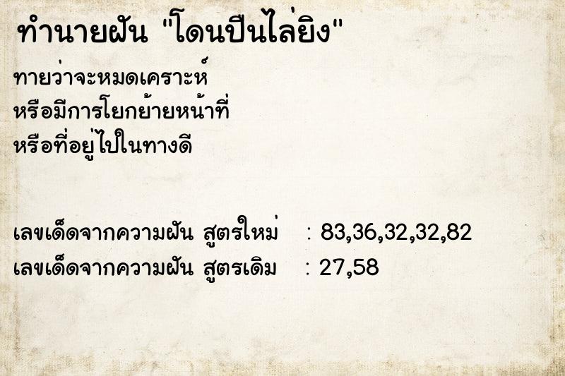 ทำนายฝัน โดนปืนไล่ยิง  เลขนำโชค 