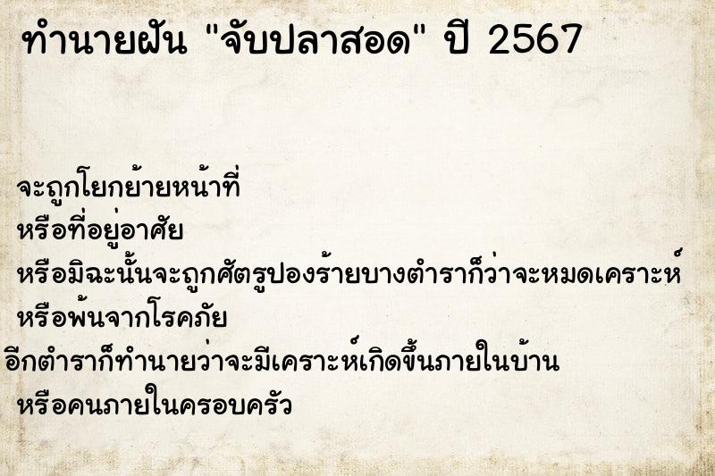 ทำนายฝัน จับปลาสอด