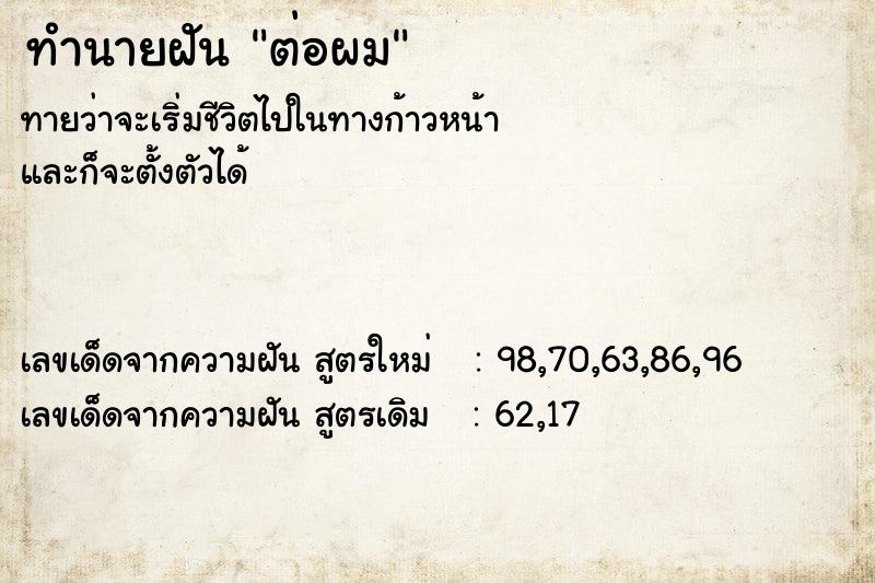 ทำนายฝัน ต่อผม