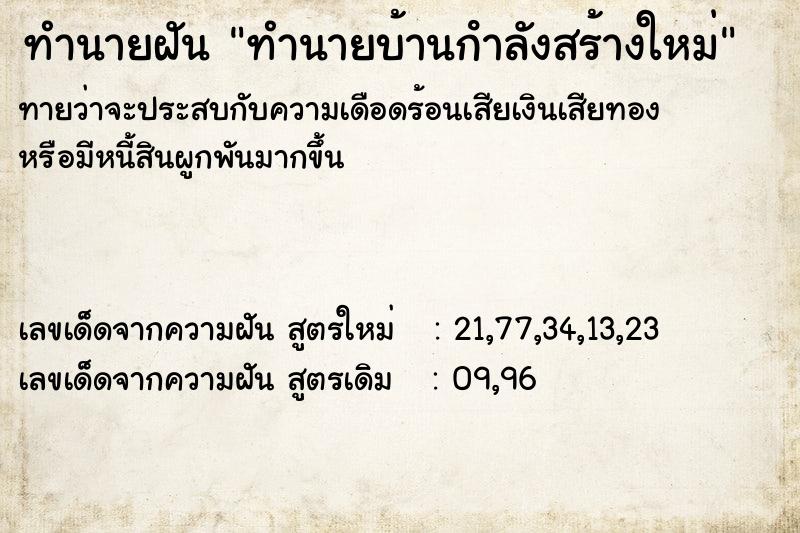 ทำนายฝัน ทำนายบ้านกําลังสร้างใหม่