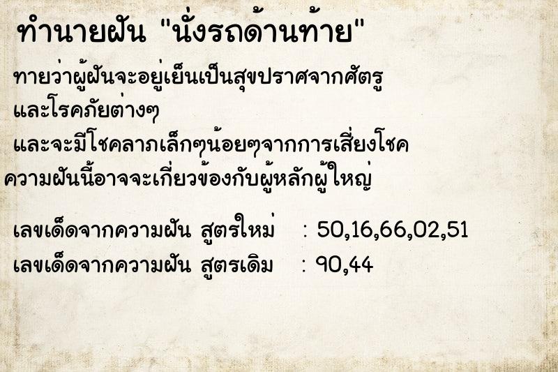 ทำนายฝัน นั่งรถด้านท้าย