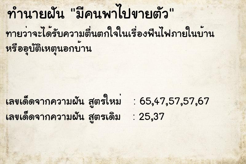 ทำนายฝัน มีคนพาไปขายตัว