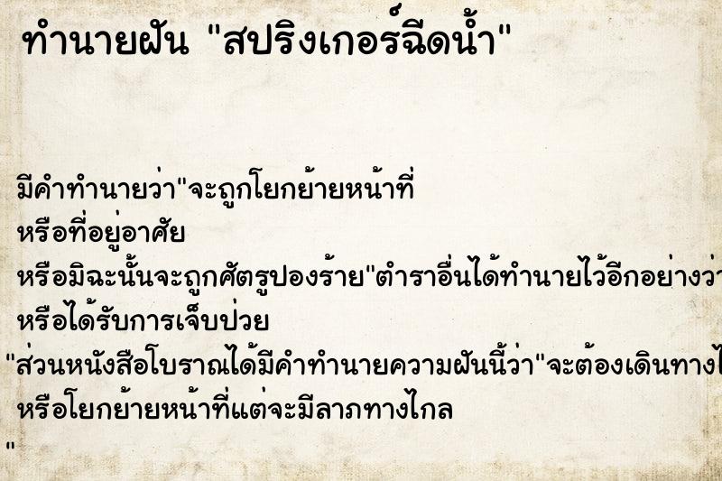 ทำนายฝัน สปริงเกอร์ฉีดน้ำ