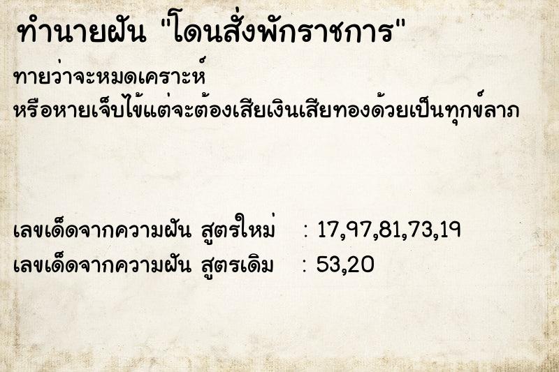 ทำนายฝัน โดนสั่งพักราชการ