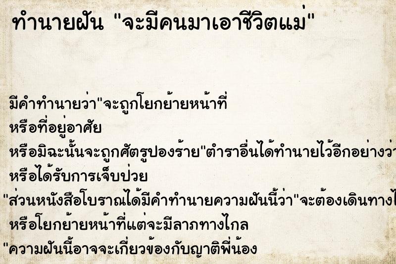 ทำนายฝัน จะมีคนมาเอาชีวิตแม่