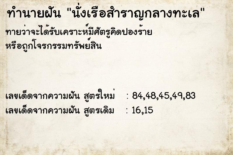 ทำนายฝัน นั่งเรือสำราญกลางทะเล  เลขนำโชค 