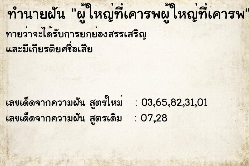 ทำนายฝัน ผู้ใหญ่ที่เคารพผู้ใหญ่ที่เคารพ