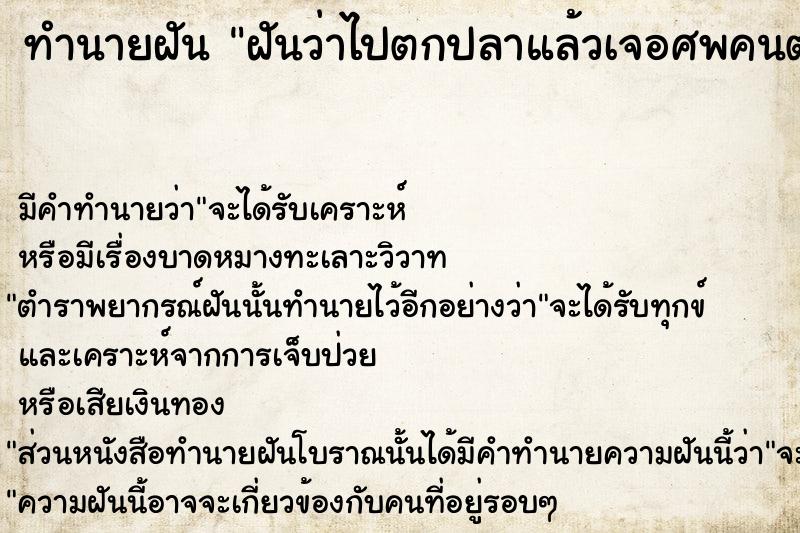 ทำนายฝัน ฝันว่าไปตกปลาแล้วเจอศพคนตายลอยมาติดตรงแพตกปลา