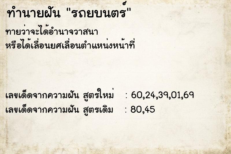 ทำนายฝัน รถยบนตร์