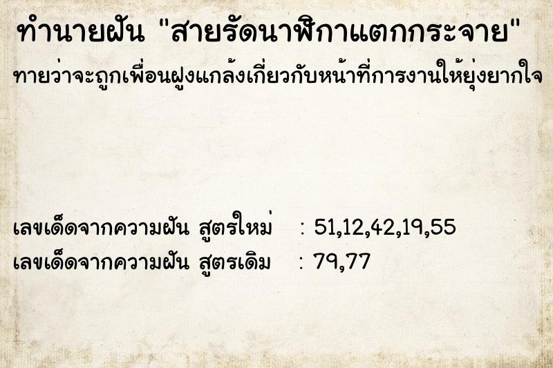 ทำนายฝัน สายรัดนาฬิกาแตกกระจาย