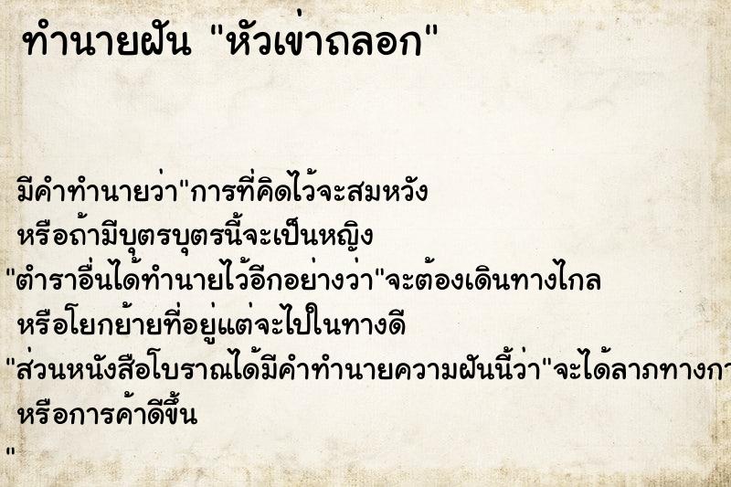 ทำนายฝัน หัวเข่าถลอก