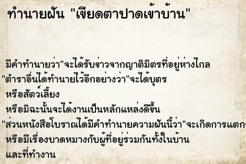 ทำนายฝัน เขียดตาปาดเข้าบ้าน  เลขนำโชค 