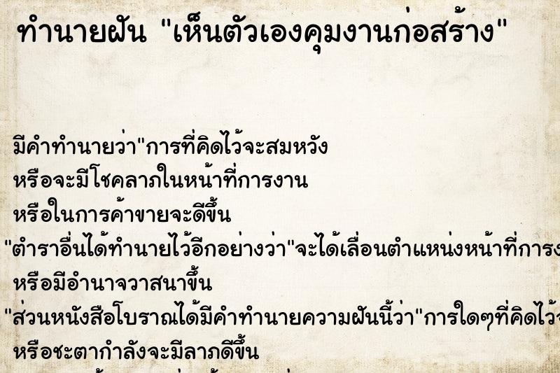 ทำนายฝัน เห็นตัวเองคุมงานก่อสร้าง