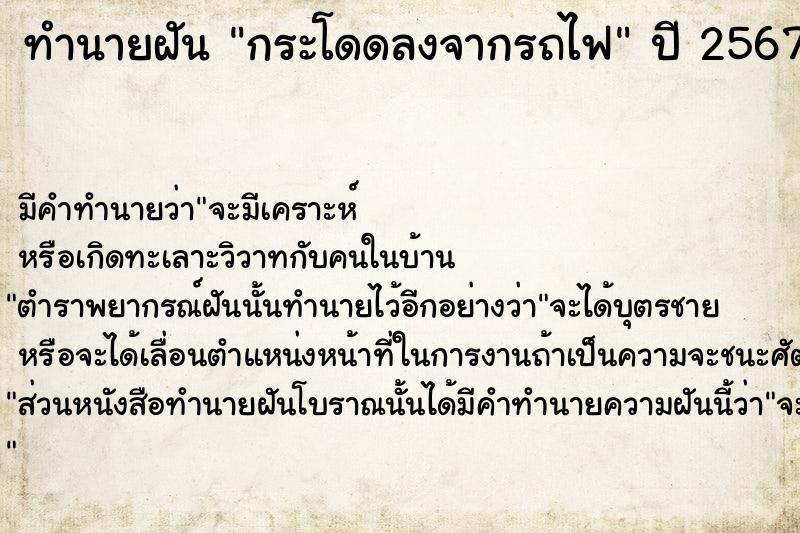 ทำนายฝัน กระโดดลงจากรถไฟ