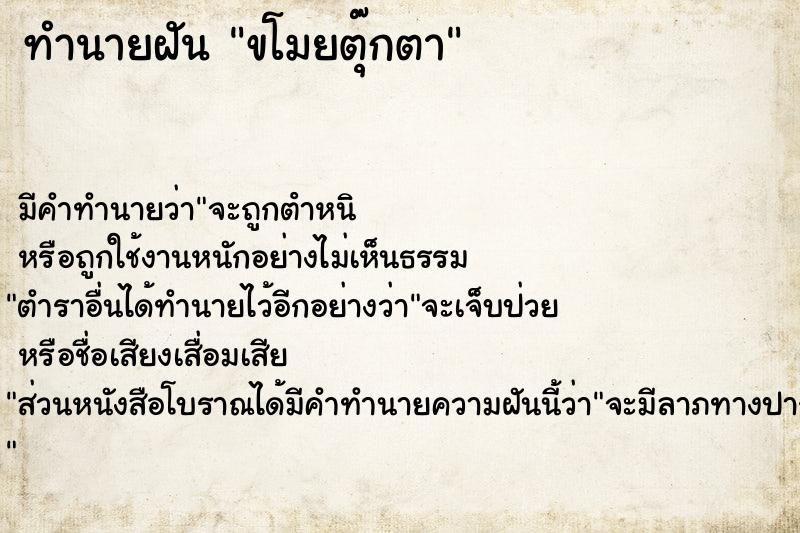 ทำนายฝัน ขโมยตุ๊กตา