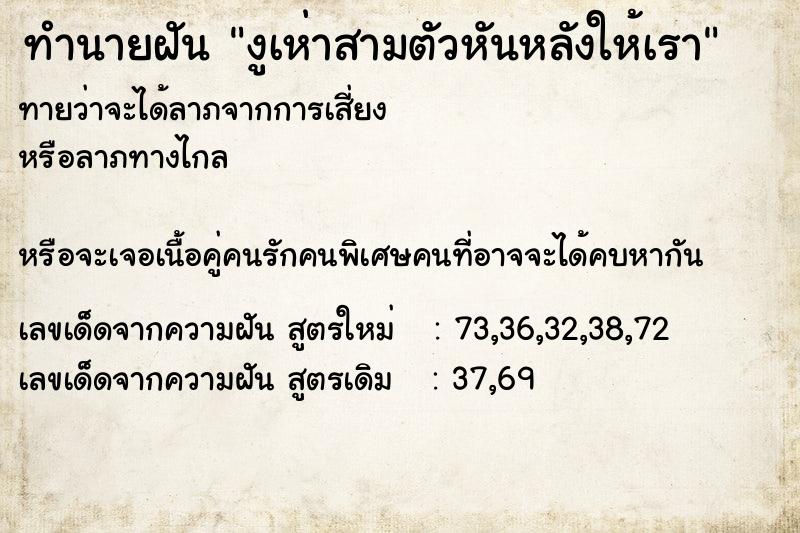 ทำนายฝัน งูเห่าสามตัวหันหลังให้เรา