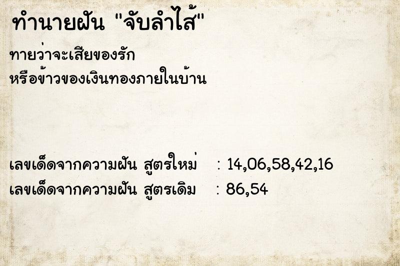 ทำนายฝัน จับลำไส้