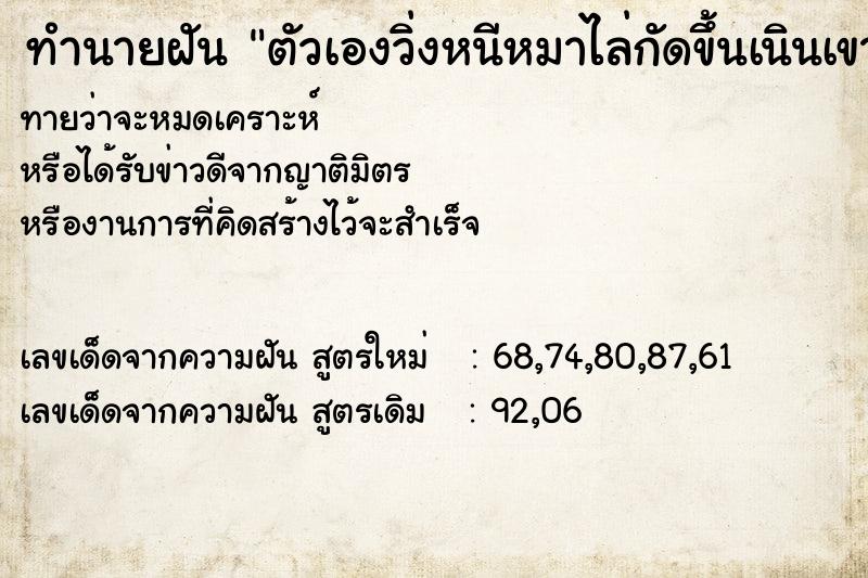 ทำนายฝัน ตัวเองวิ่งหนีหมาไล่กัดขึ้นเนินเขา