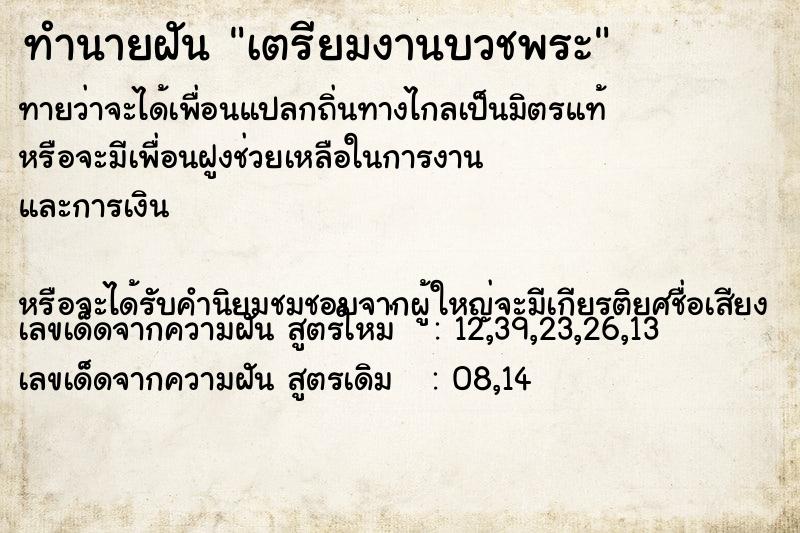 ทำนายฝัน เตรียมงานบวชพระ