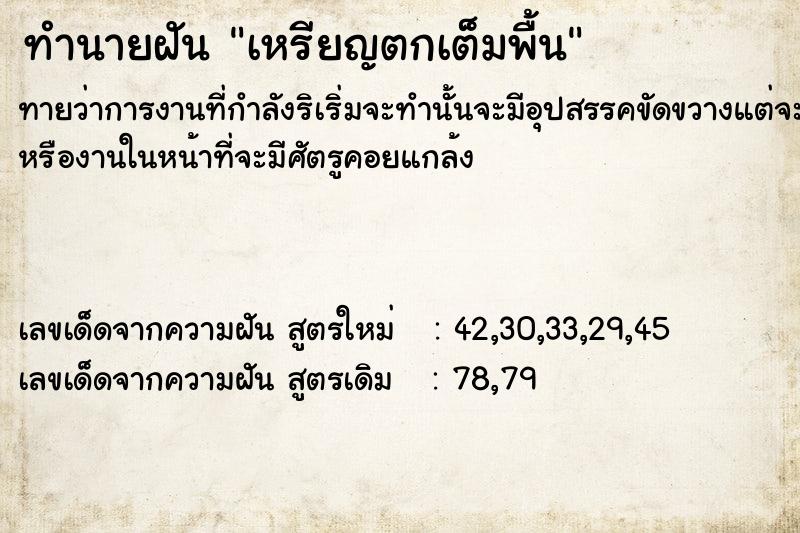 ทำนายฝัน เหรียญตกเต็มพื้น