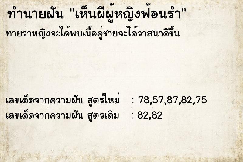 ทำนายฝัน เห็นผีผู้หญิงฟ้อนรำ