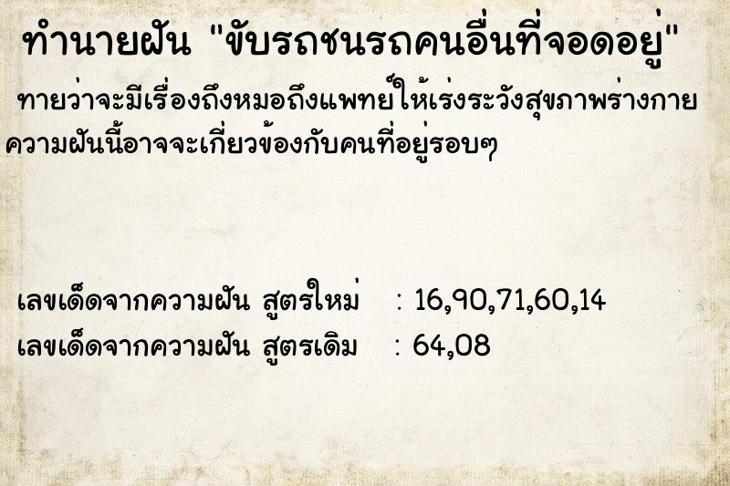 ทำนายฝัน ขับรถชนรถคนอื่นที่จอดอยู่