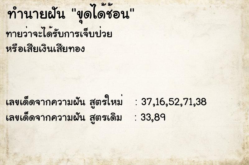 ทำนายฝัน ขุดได้ช้อน