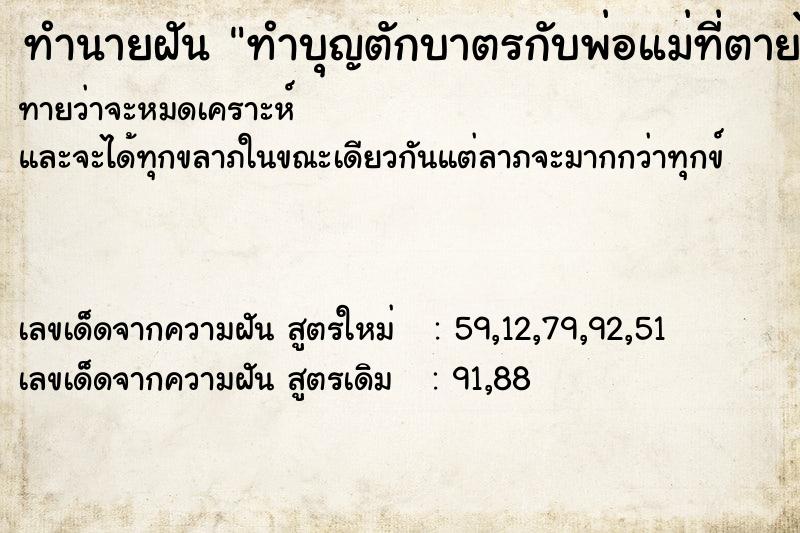 ทำนายฝัน ทำบุญตักบาตรกับพ่อแม่ที่ตายไปแล้ว