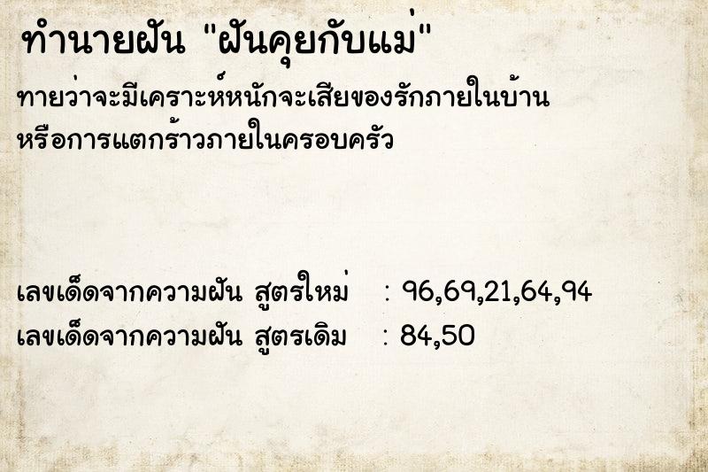 ทำนายฝัน ฝันคุยกับแม่