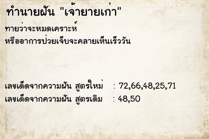 ทำนายฝัน เจ้ายายเก่า