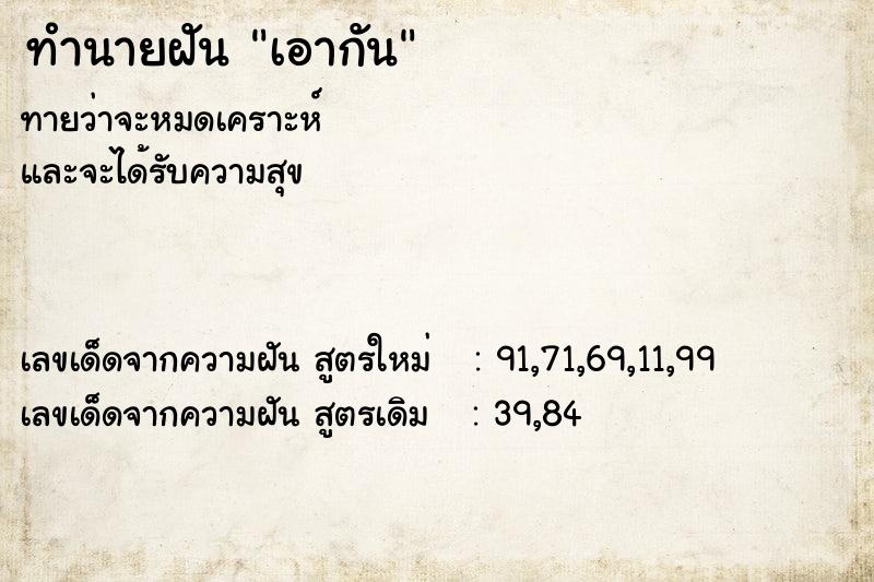 ทำนายฝัน เอากัน  เลขนำโชค 