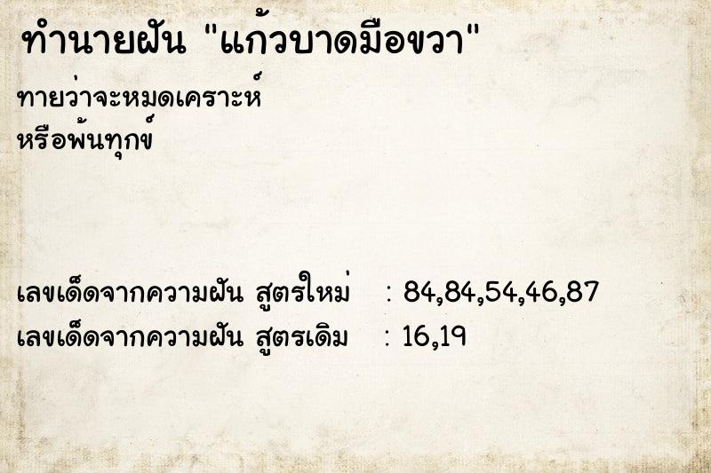 ทำนายฝัน แก้วบาดมือขวา