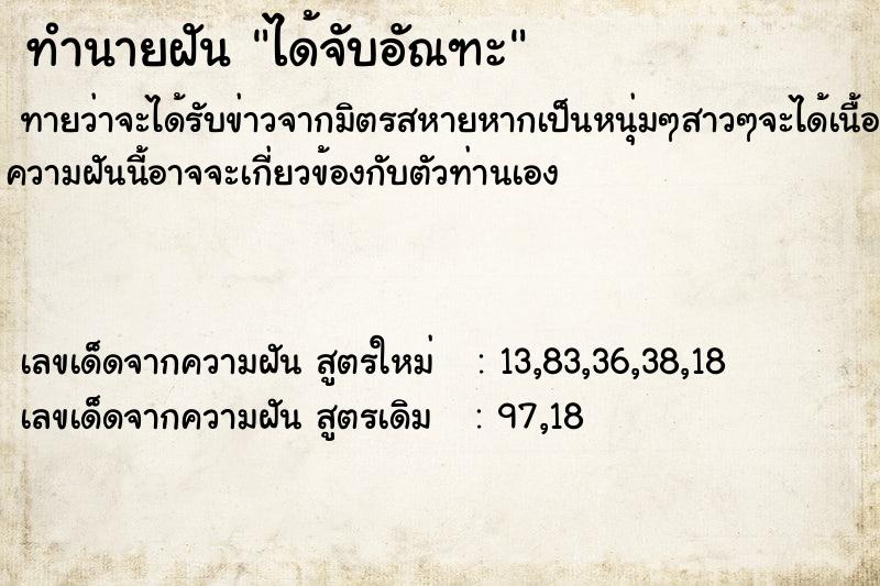 ทำนายฝัน ได้จับอัณฑะ