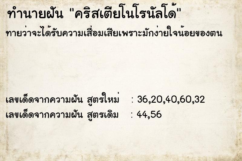 ทำนายฝัน คริสเตียโนโรนัลโด้