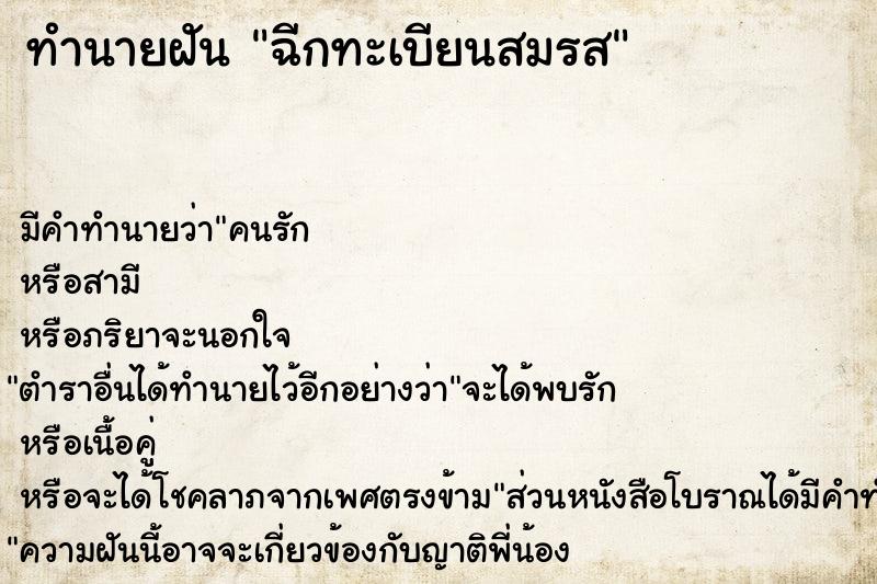 ทำนายฝัน ฉีกทะเบียนสมรส