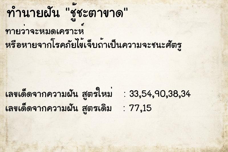 ทำนายฝัน ชู้ชะตาขาด