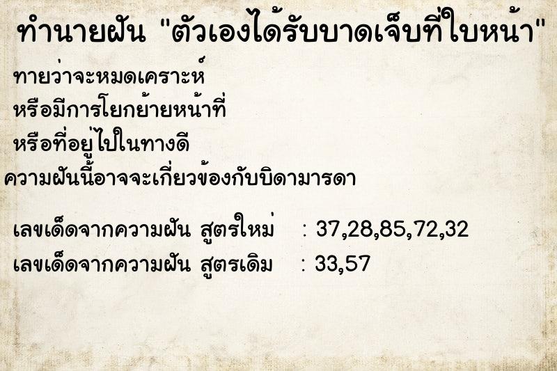 ทำนายฝัน ตัวเองได้รับบาดเจ็บที่ใบหน้า