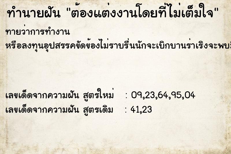 ทำนายฝัน ต้องแต่งงานโดยที่ไม่เต็มใจ