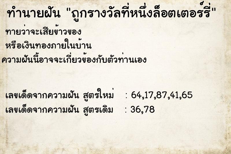 ทำนายฝัน ถูกรางวัลที่หนึ่งล็อตเตอร์รี่