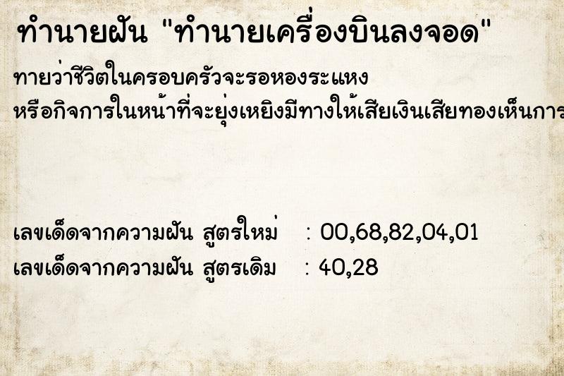 ทำนายฝัน ทำนายเครื่องบินลงจอด