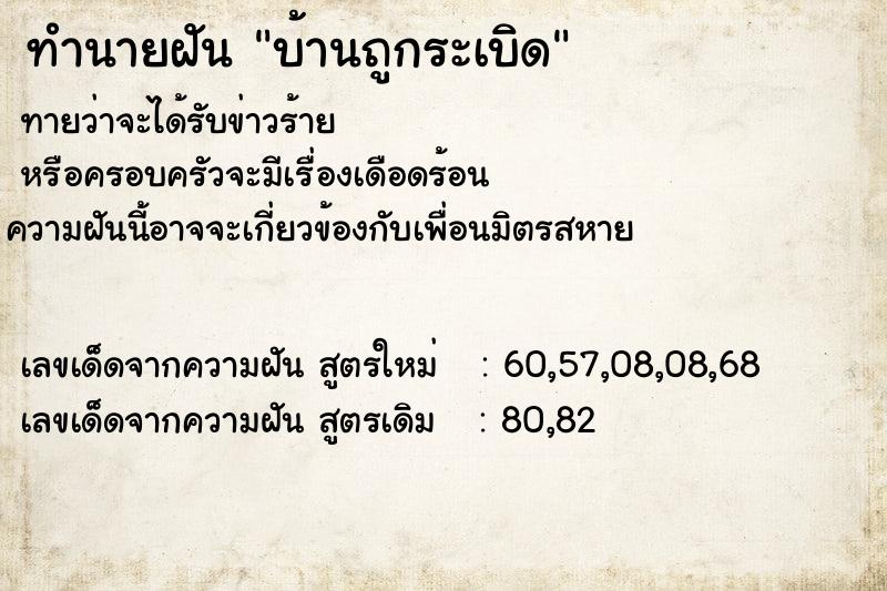 ทำนายฝัน บ้านถูกระเบิด