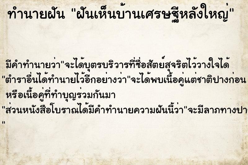 ทำนายฝัน ฝันเห็นบ้านเศรษฐีหลังใหญ่