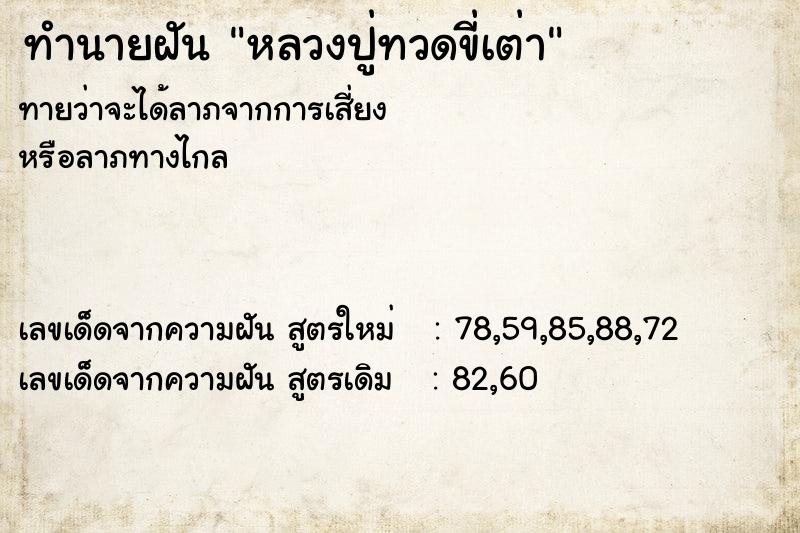 ทำนายฝัน หลวงปู่ทวดขี่เต่า