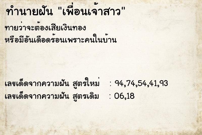 ทำนายฝัน เพื่อนเจ้าสาว