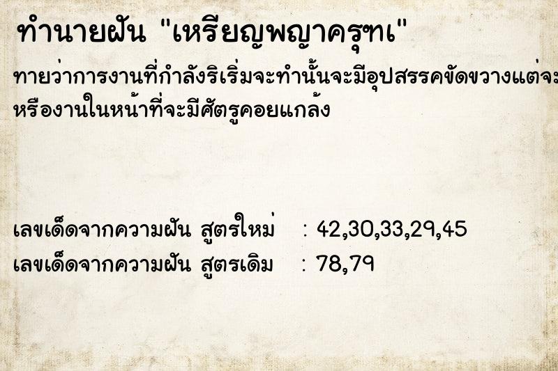 ทำนายฝัน เหรียญพญาครุฑà