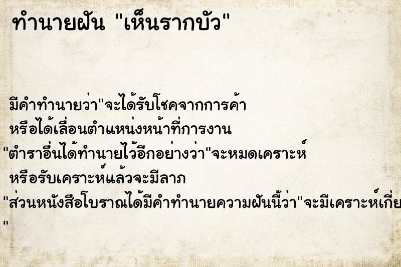 ทำนายฝัน เห็นรากบัว