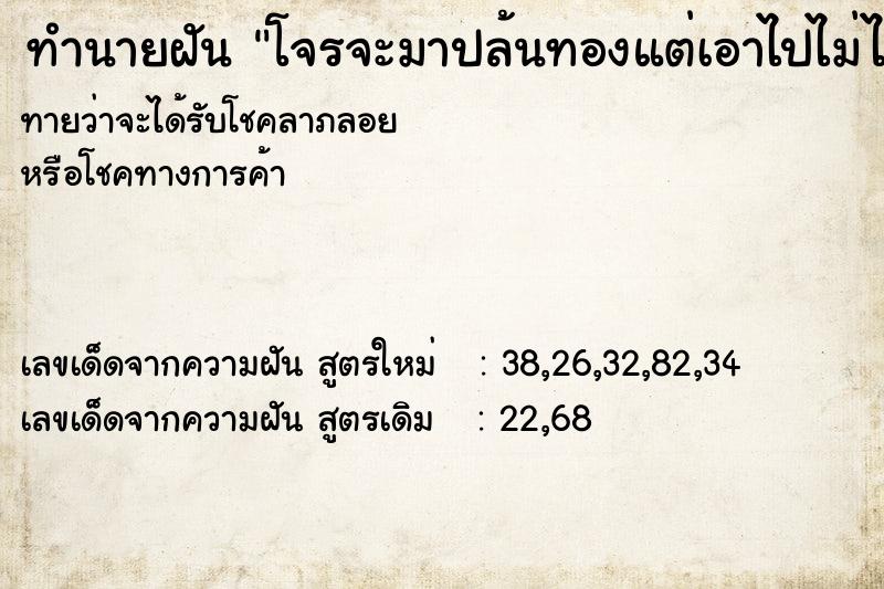 ทำนายฝัน โจรจะมาปล้นทองแต่เอาไปไม่ได้  เลขนำโชค 