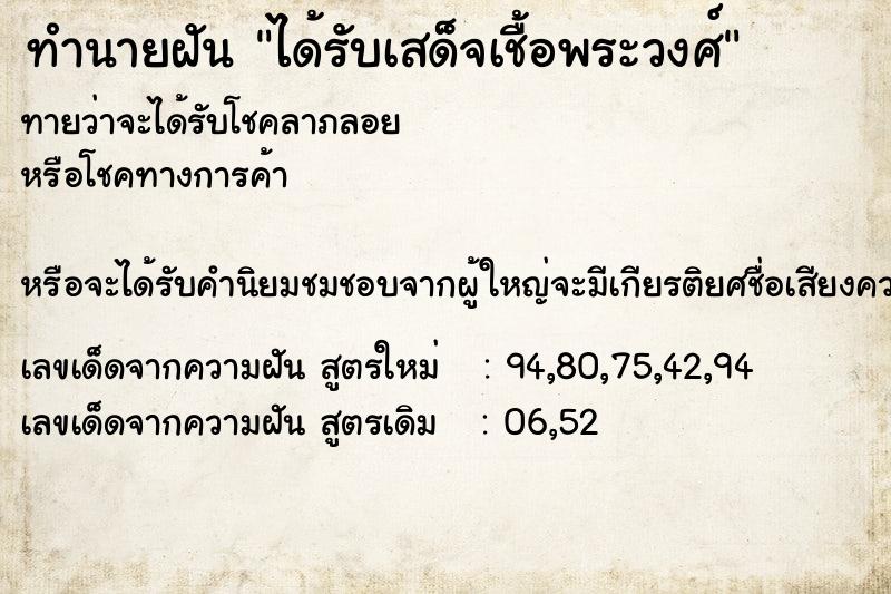 ทำนายฝัน ได้รับเสด็จเชื้อพระวงศ์